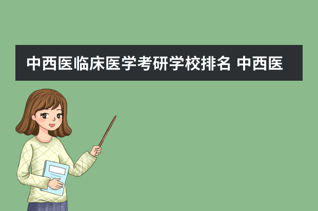 中西医临床医学考研学校排名 中西医临床考研可以报考哪些学校？
